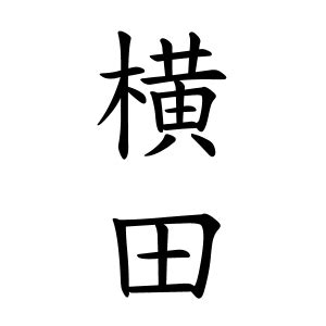 山名字|山さんの名字の由来や読み方、全国人数・順位｜名字 